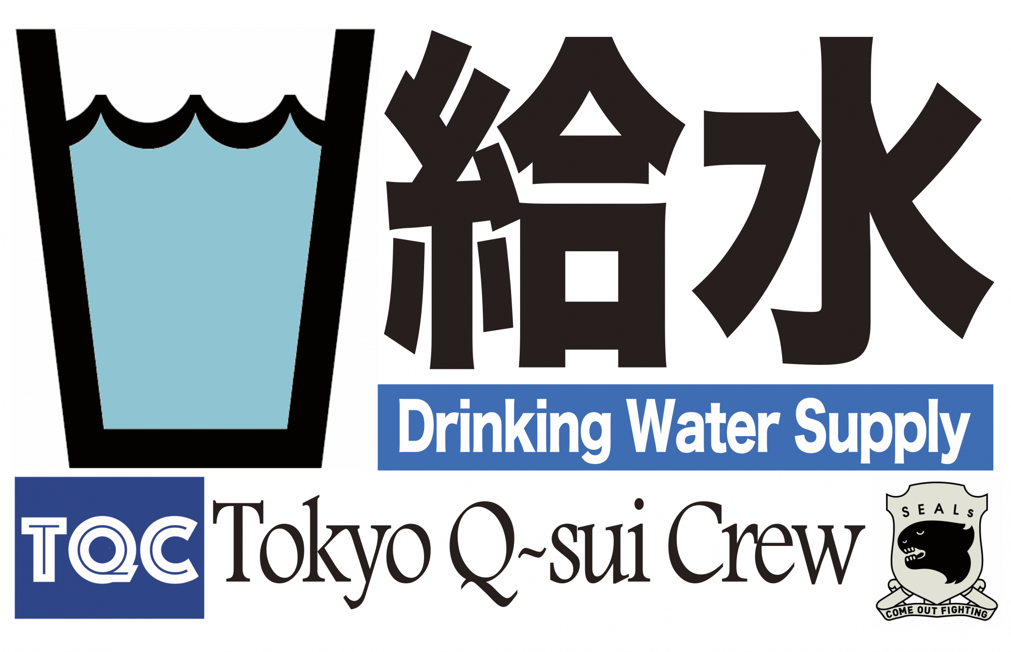 TQC／東京給水クルー